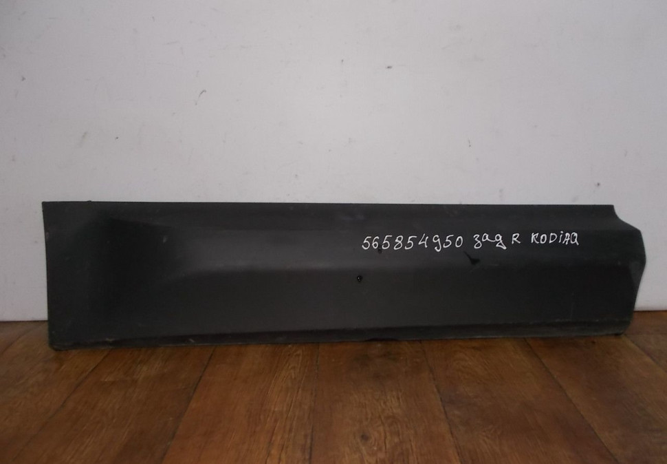 Молдинг двери задний правый бу Skoda Kodiaq OEM 565854950