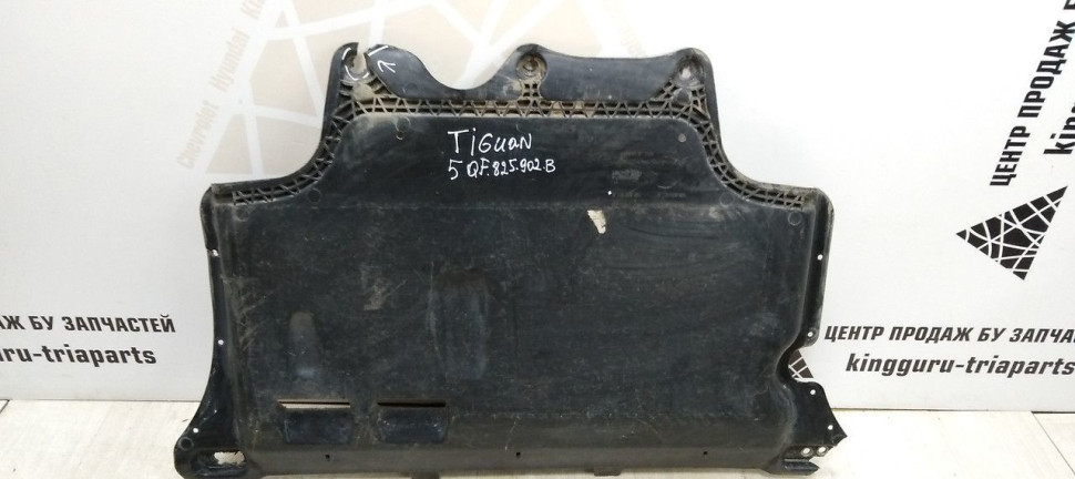 Защита ДВС Volkswagen Tiguan 2 2016> oem 5QF825902B