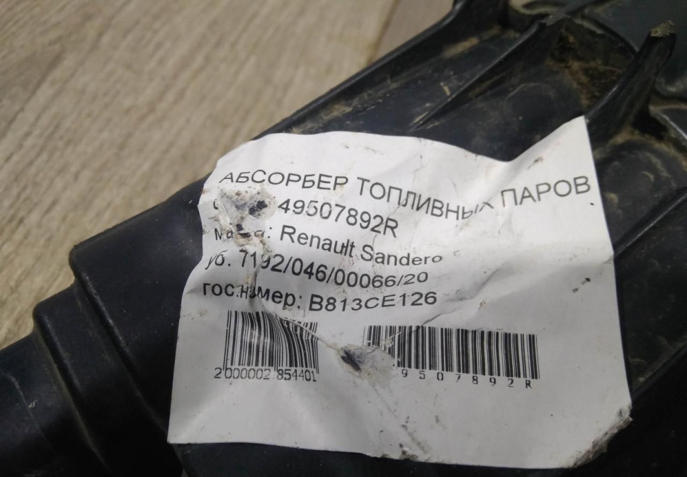 Топливный абсорбер бу Renault Duster OEM 149507892R Топливный абсорбер бу Renault Duster OEM 149507892R
