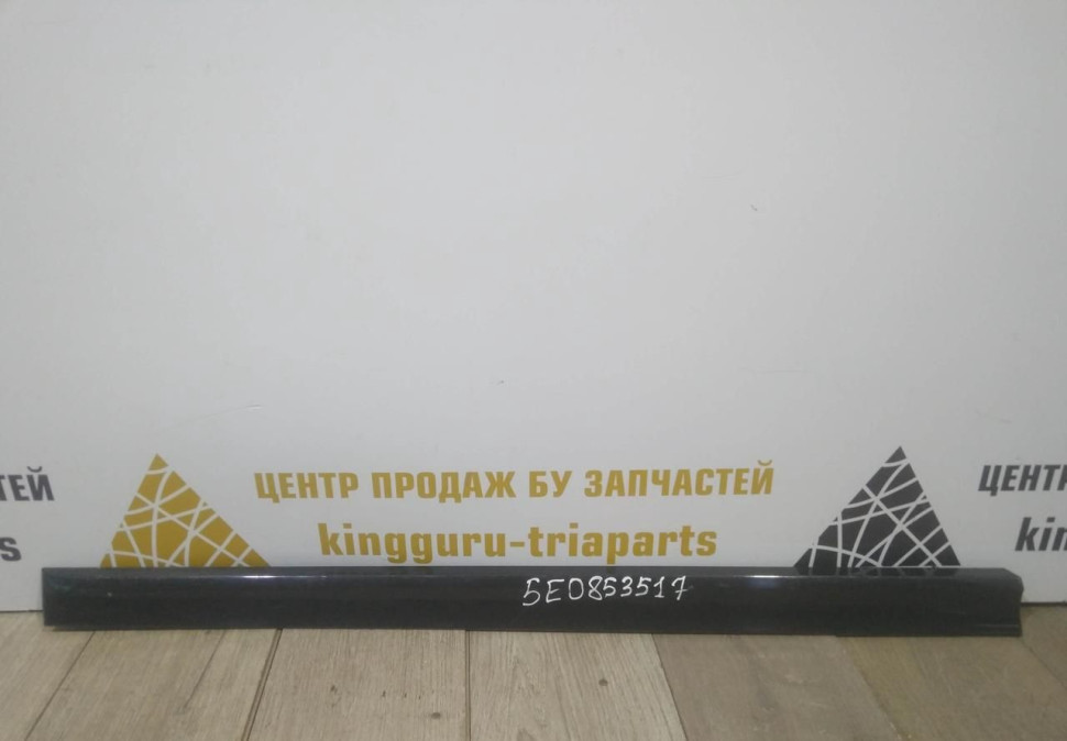 Молдинг двери передний левый бу Skoda Octavia A7 OEM 5E0853517