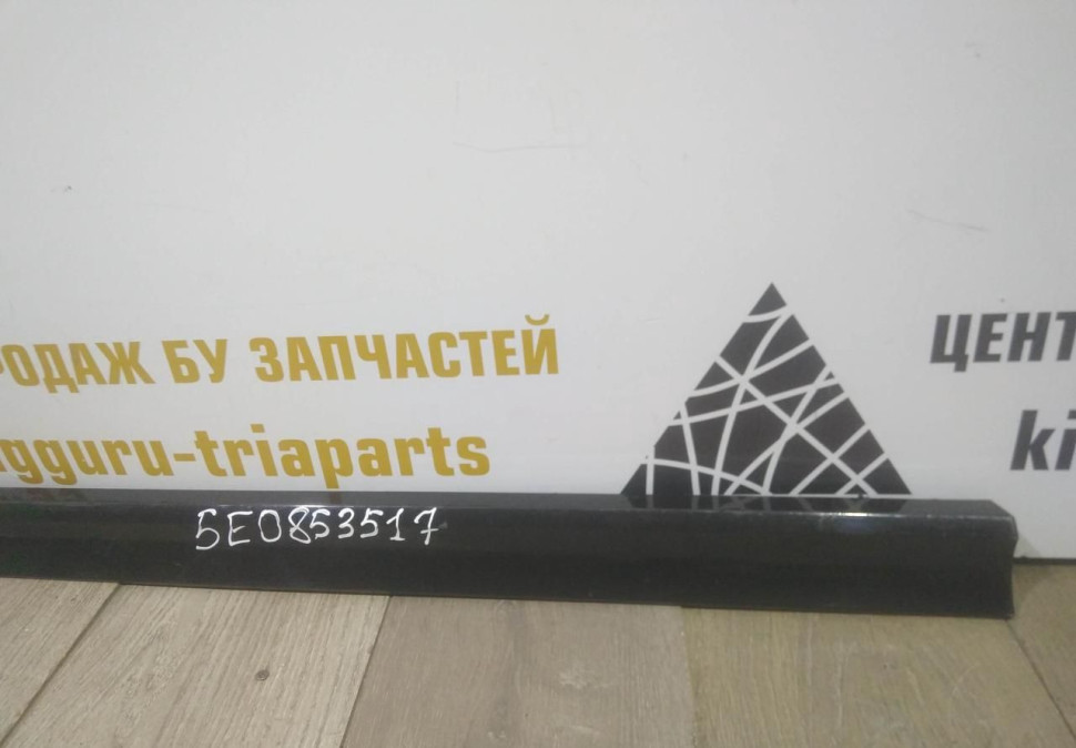 Молдинг двери передний левый бу Skoda Octavia A7 OEM 5E0853517