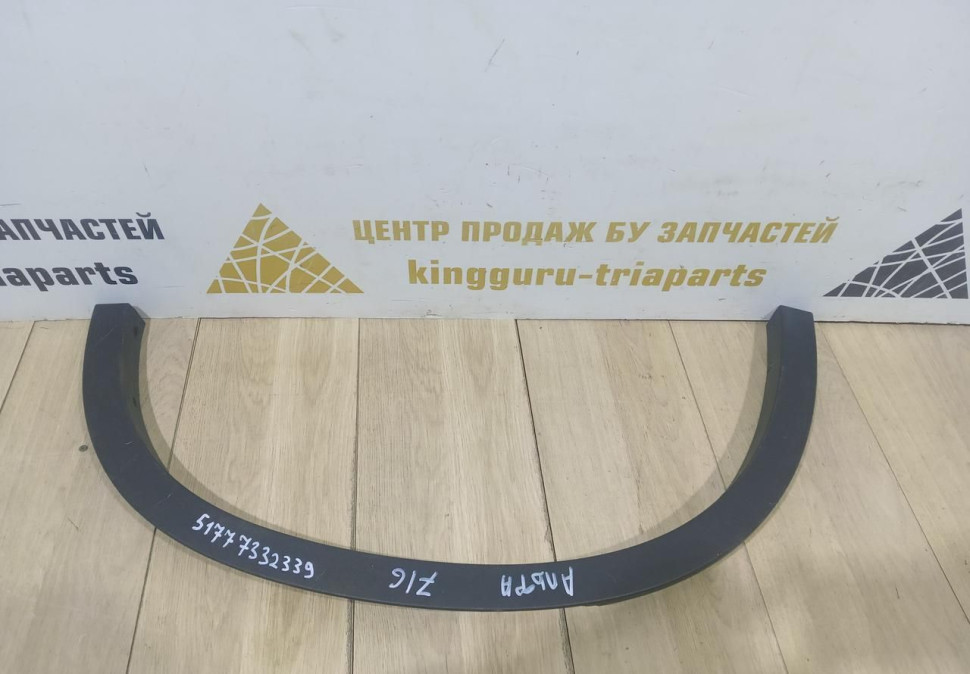 Молдинг крыла задний левый бу BMW X1 F48 OEM 51777332339