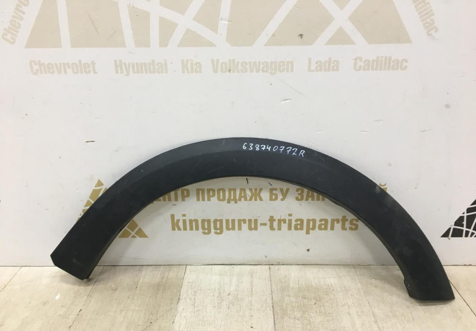 Молдинг крыла передний правый Renault Sandero Stepway 2 OEM 638740772R
