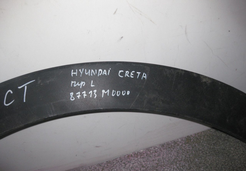 Расширитель арки крыла передний левый Hyundai Creta (16>) oem 87713m0000 (скл-3) Расширитель арки крыла передний левый Hyundai Creta (16>) oem 87713m0000 (скл-3)