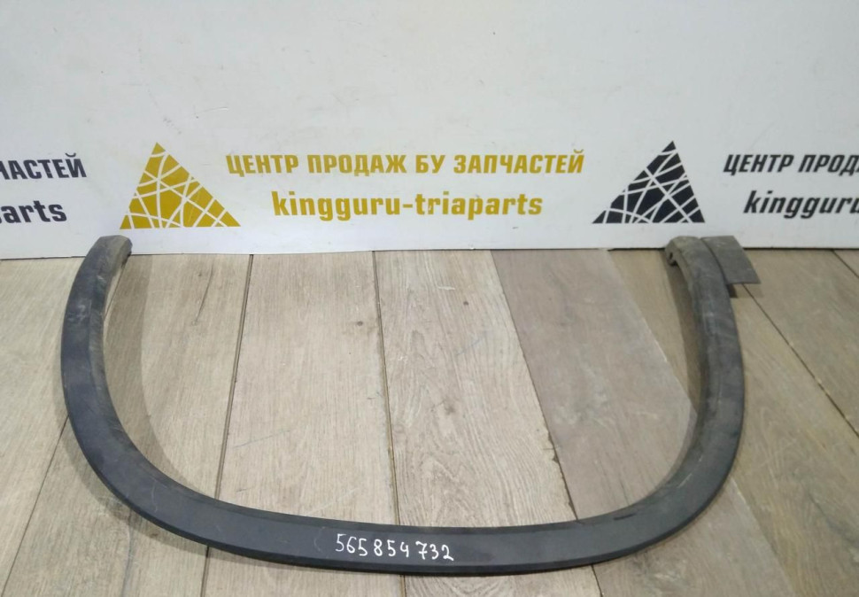 Молдинг крыла передний правый бу Skoda Kodiaq OEM 565854732