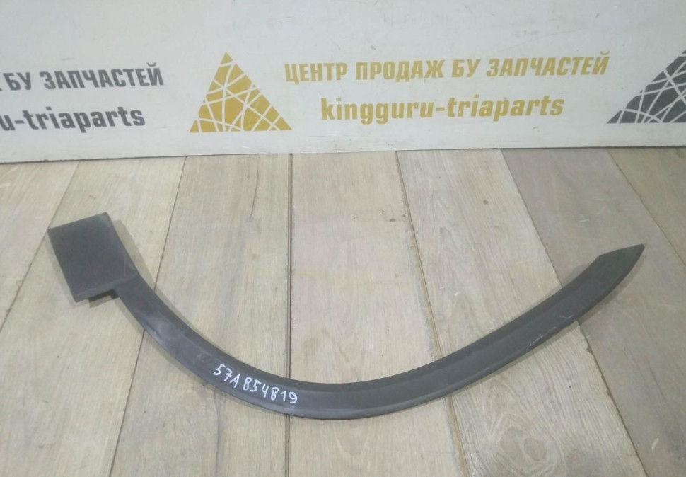 Молдинг крыла передний левый бу Skoda Karoq OEM 57A854819