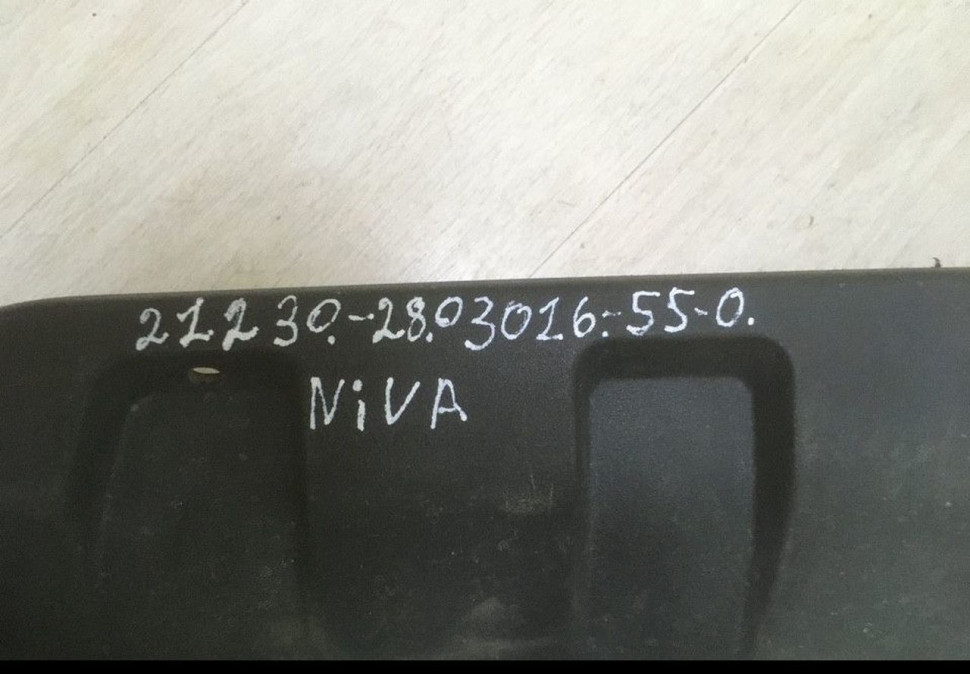 Накладка переднего бампера Chevrolet Niva oem 212302803016550 (скл-3) Накладка переднего бампера Chevrolet Niva oem 212302803016550 (скл-3)
