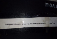 Молдинг двери передний левый Cadillac SRX 2 (09-15) oem 1592960