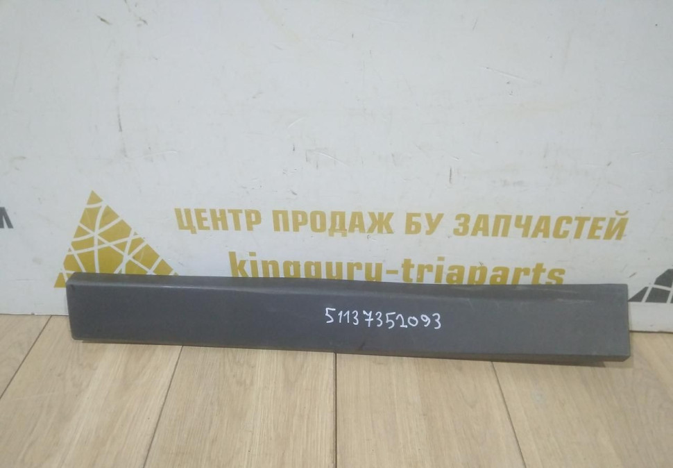 Молдинг двери задний левый бу BMW X1 F48 OEM 51137352093