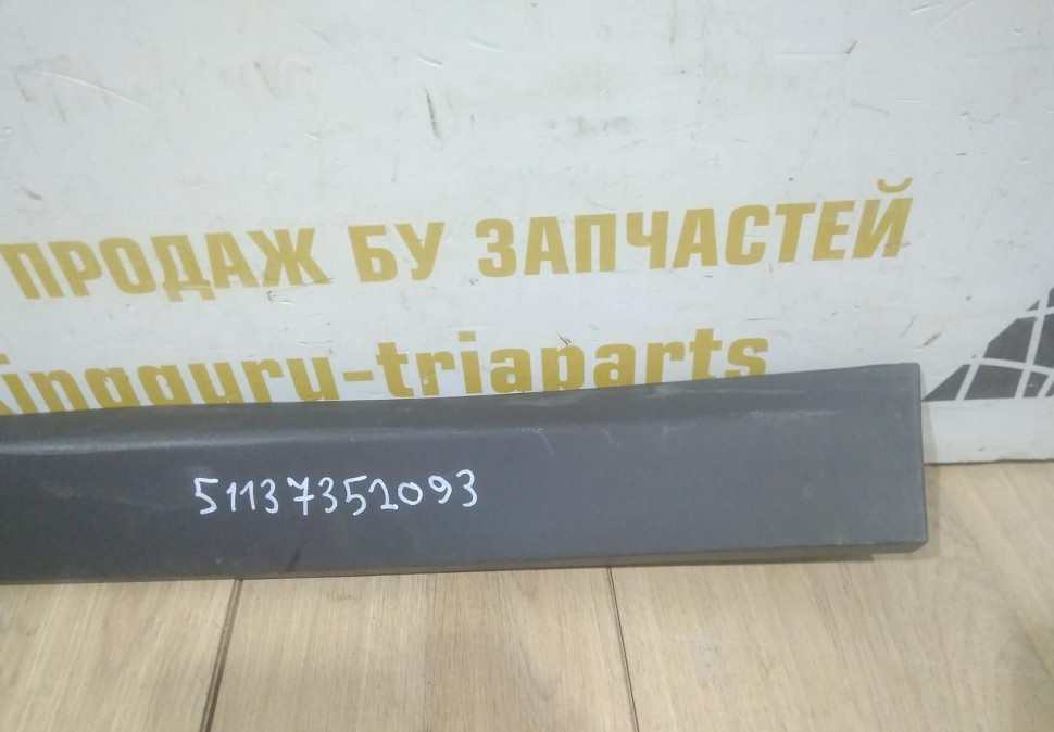 Молдинг двери задний левый бу BMW X1 F48 OEM 51137352093 Молдинг двери задний левый бу BMW X1 F48 OEM 51137352093