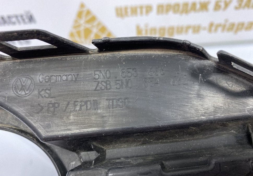 Решетка рамка ПТФ правая Volkswagen Tiguan 1 2011 oem 5N0853666E Решетка рамка ПТФ правая Volkswagen Tiguan 1 2011 oem 5N0853666E