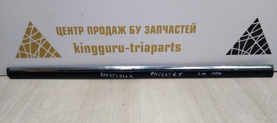 Молдинг двери передний левый Volkswagen Passat B7 11-15 oem 3aa854939a