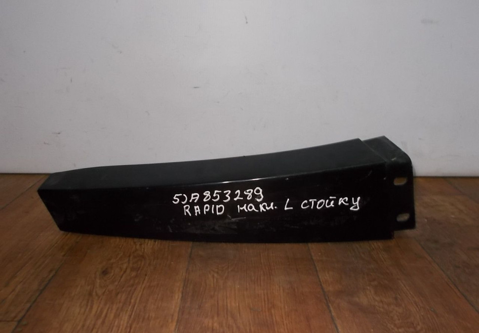Накладка левой стойки бу Skoda Rapid OEM 5JA853289