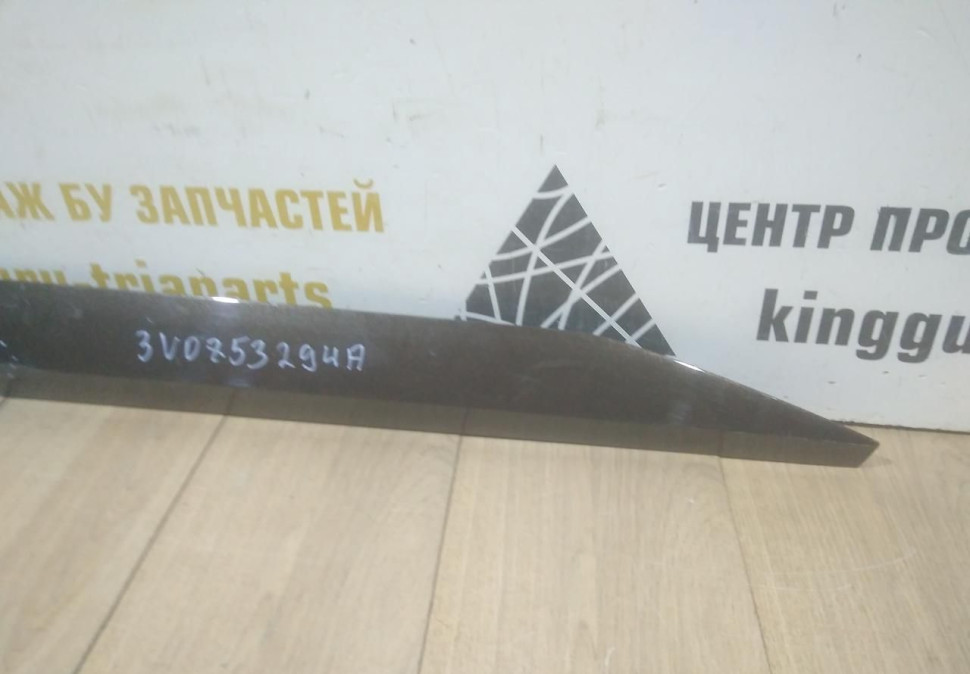 Молдинг двери передний правый бу Skoda Superb 3 OEM 3V0853294