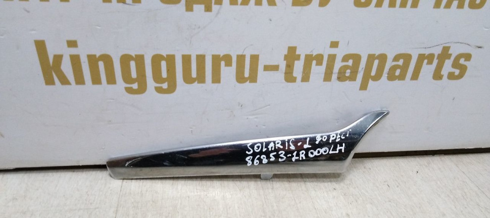 Молдинг решетки радиатора левый Hyundai Solaris 1 дорест 10-14 oem 863531R000