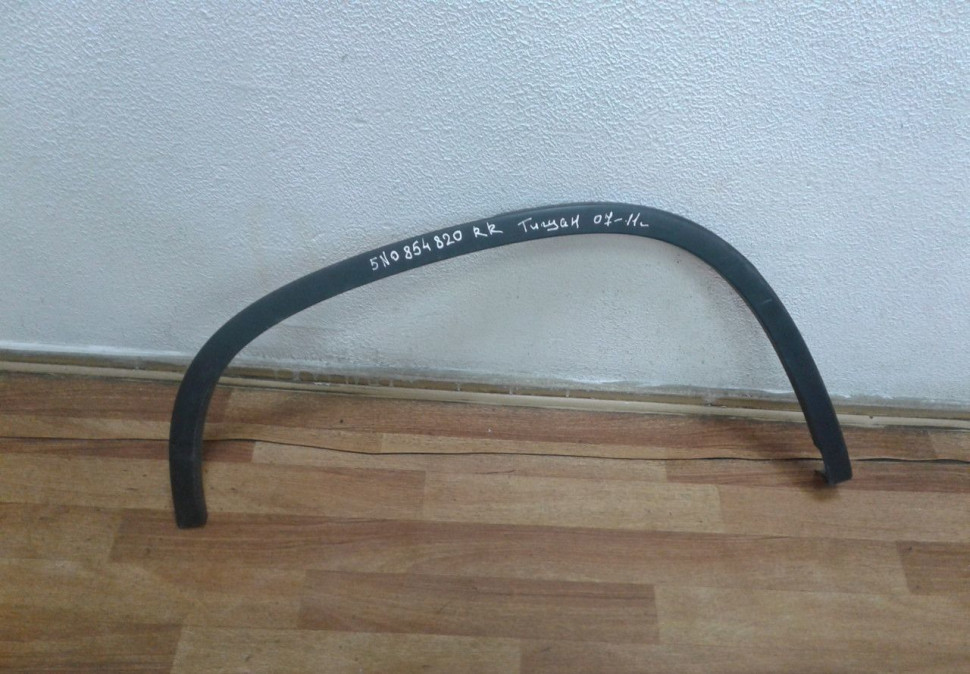 Расширитель арки крыла задний правый Volkswagen Tiguan oem 5n0845820