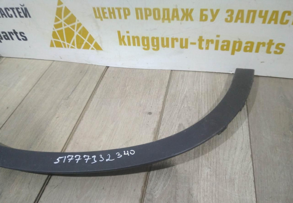 Молдинг крыла задний правый бу BMW X1 F48 OEM 51777332340