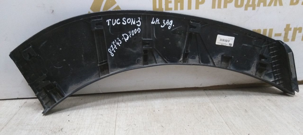 Расширитель крыла задний левый Hyundai Tucson 3 (15-20) oem 87743D7000 Расширитель крыла задний левый Hyundai Tucson 3 (15-20) oem 87743D7000