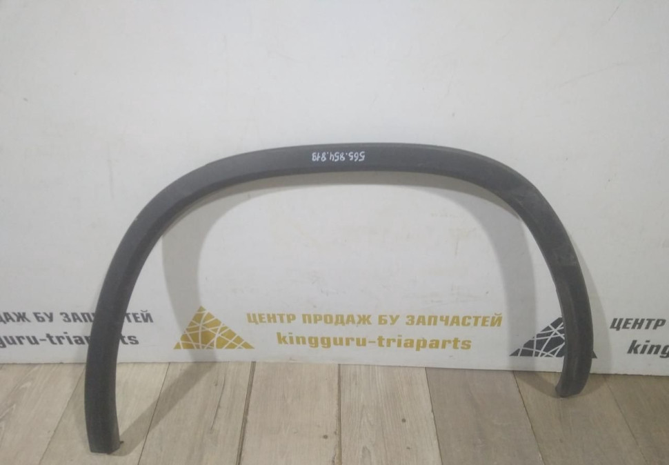 Молдинг крыла задний левый бу Skoda Kodiaq OEM 565854819