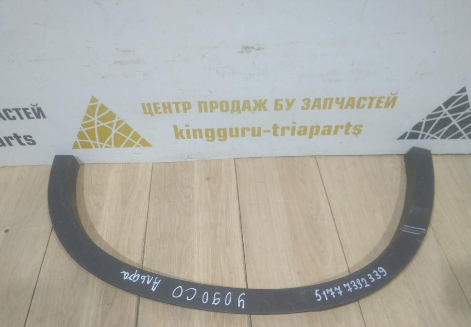 Молдинг крыла задний левый бу BMW X1 F48 OEM 51777332339