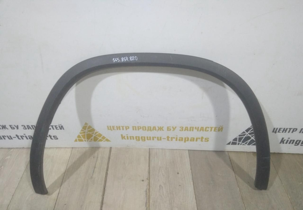 Молдинг крыла задний правый бу Skoda Kodiaq OEM 565854820