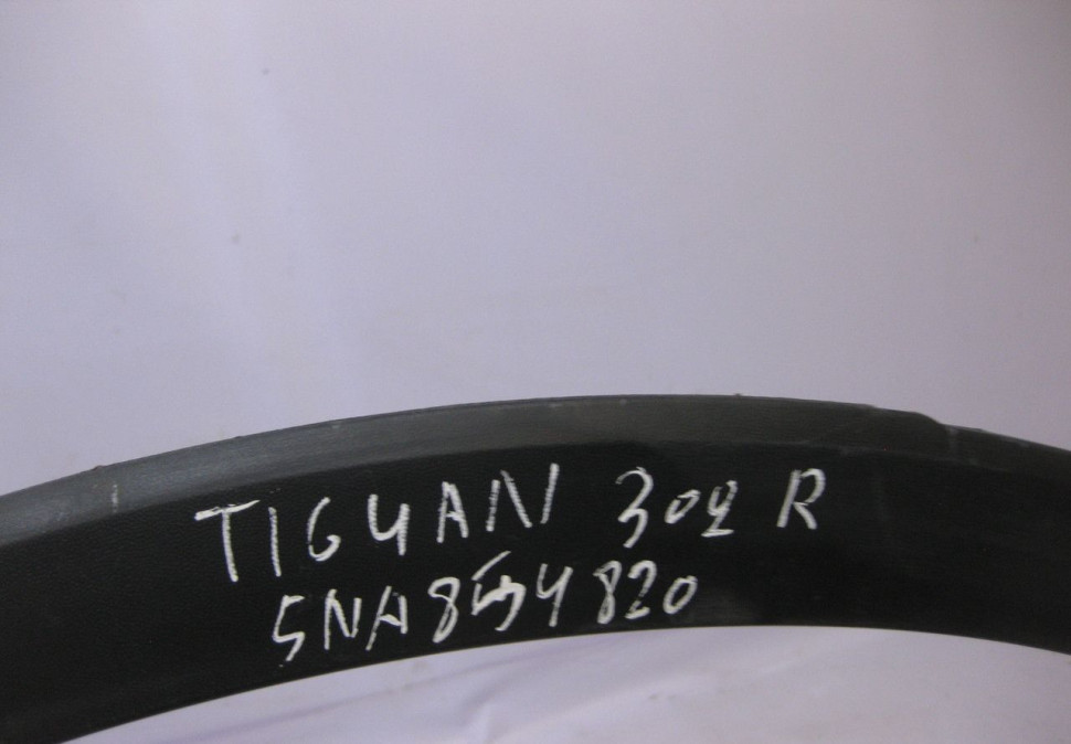 Расширитель крыла задний правый Volkswagen Tiguan 2 oem 5NA854820 (скл-3)