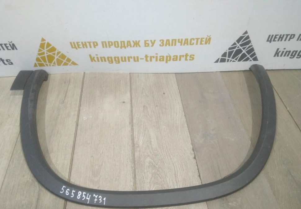 Молдинг крыла передний левый бу Skoda Kodiaq OEM 565854731