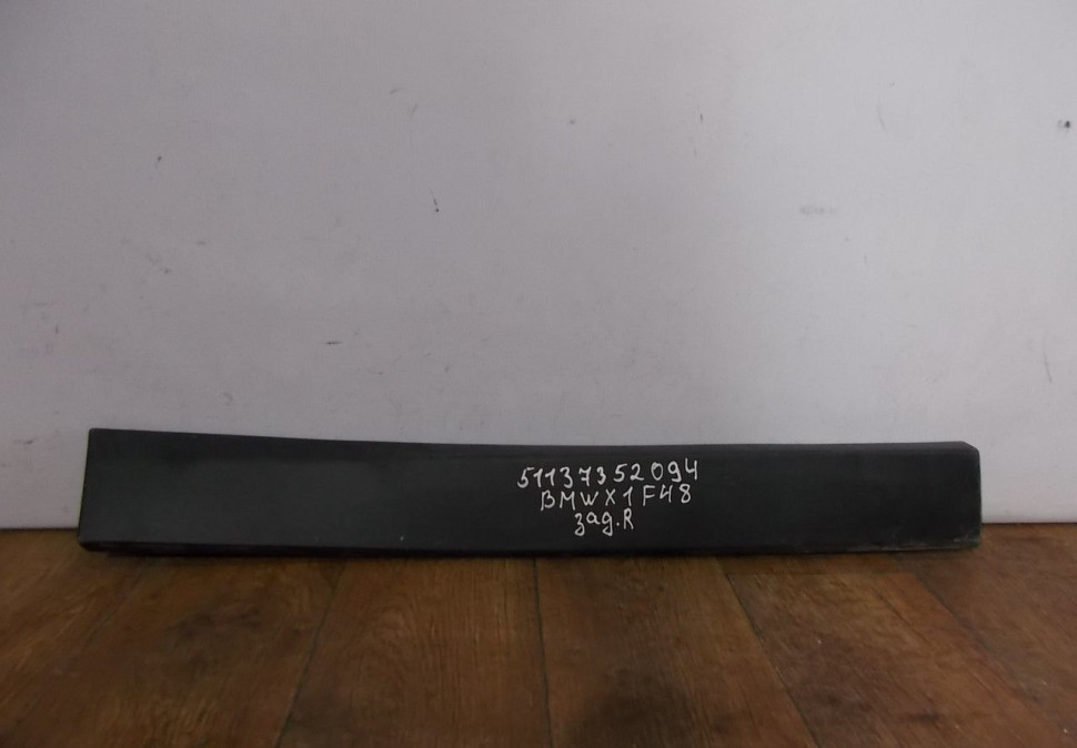 Молдинг двери задний правый бу BMW X1 F48 OEM 51137352094