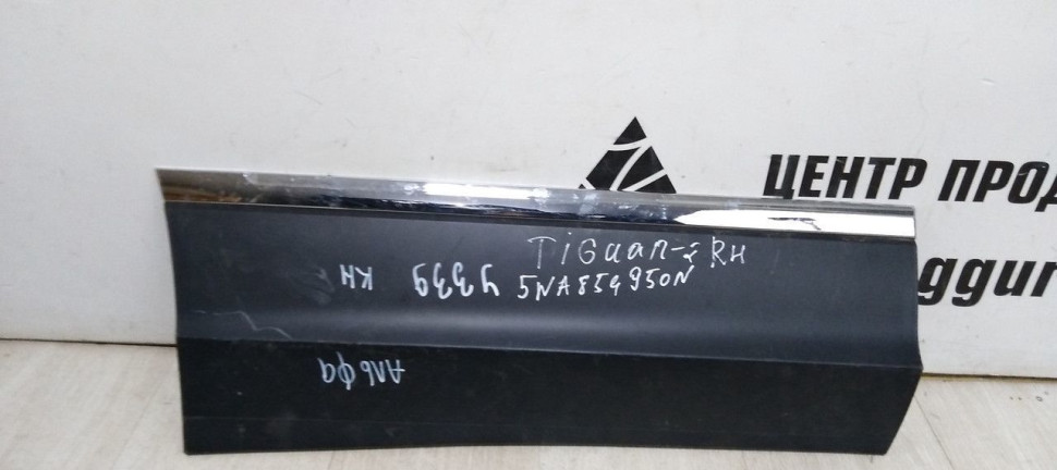 Молдинг двери задний правый Volkswagen Tiguan 2 (16-20) oem 5NA854950N