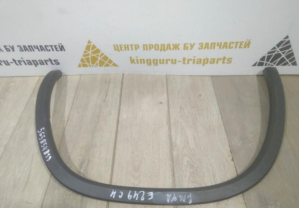Молдинг крыла задний левый бу Skoda Kodiaq OEM 565854819