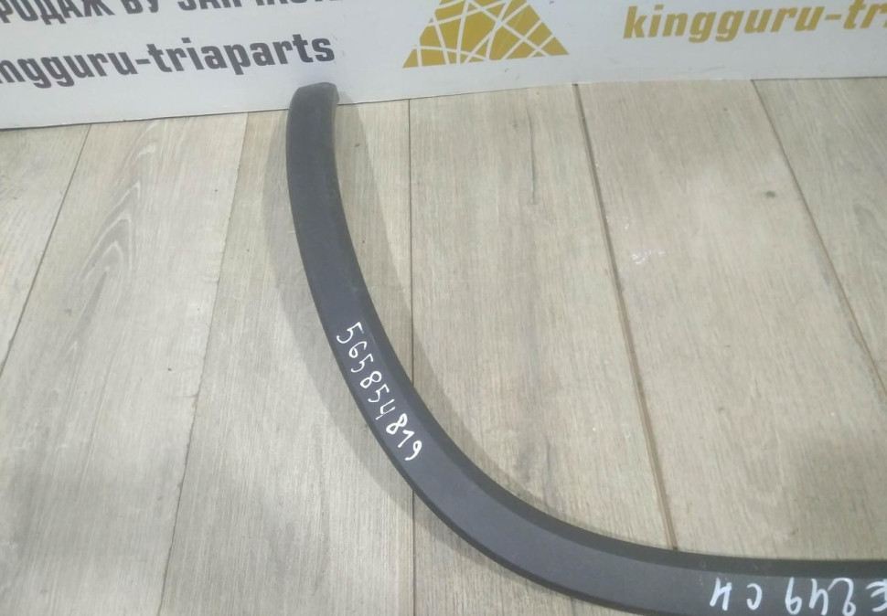 Молдинг крыла задний левый бу Skoda Kodiaq OEM 565854819