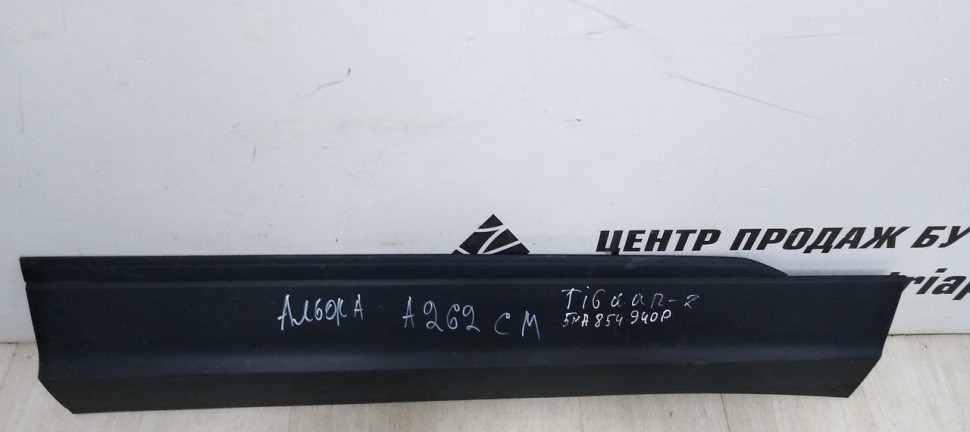 Молдинг двери передняя правая Volkswagen Tiguan 2 (16-20) oem 5na854940p Молдинг двери передняя правая Volkswagen Tiguan 2 (16-20) oem 5na854940p