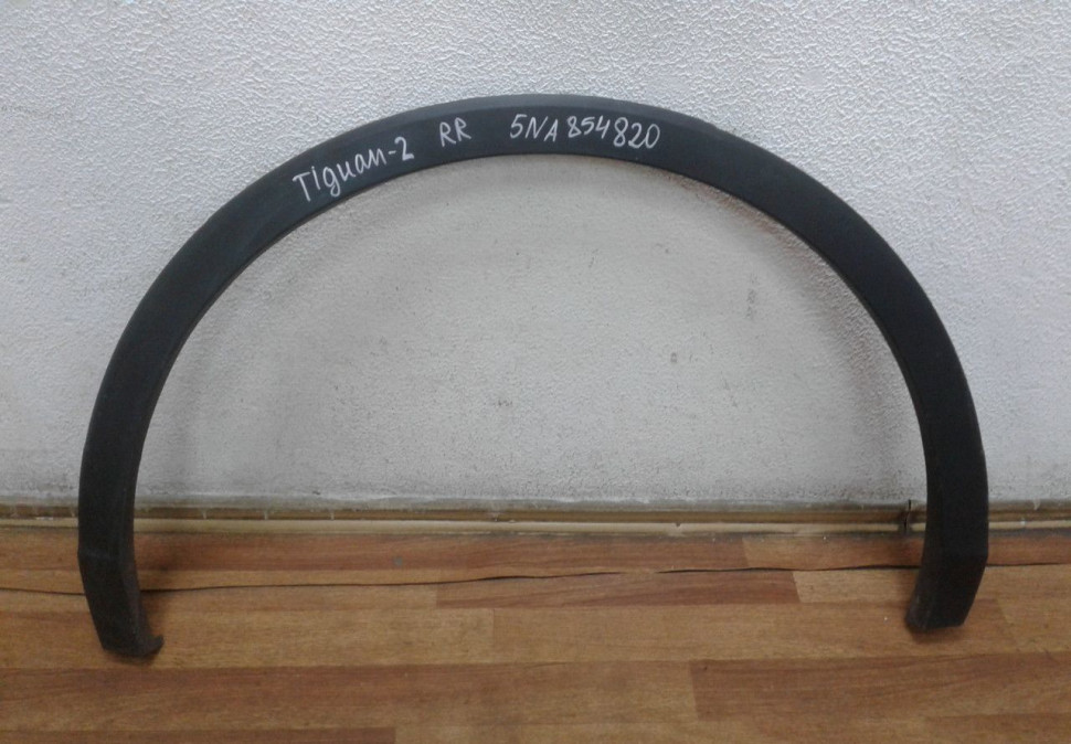 Расширитель арки крыла задняя правая Volkswagen Tiguan 2 oem 5na854820