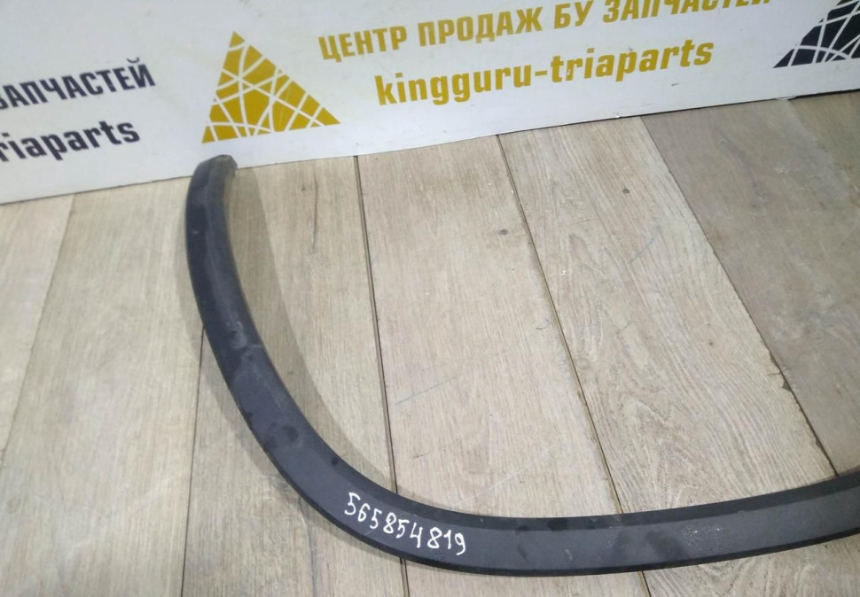 Молдинг крыла задний левый бу Skoda Kodiaq OEM 565854819