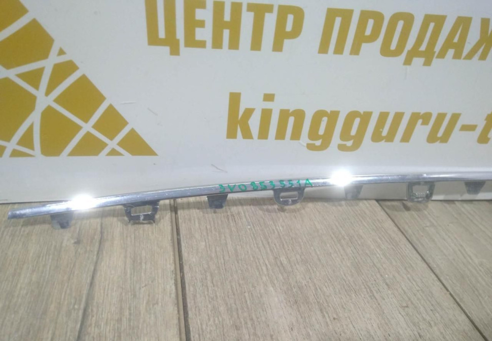 Молдинг решетки переднего бампера бу Skoda Superb 3 OEM 3V0853551A