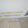 Молдинг решетки переднего бампера бу Skoda Superb 3 OEM 3V0853551A