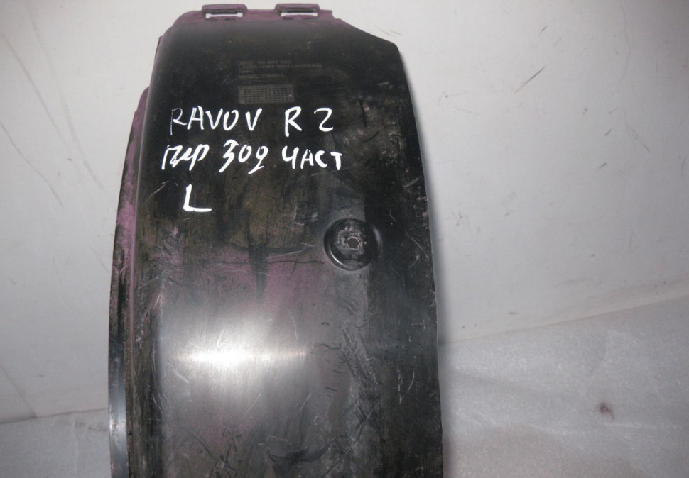 Подкрылок передний левый (зад часть) Ravon R2 (скл-3)