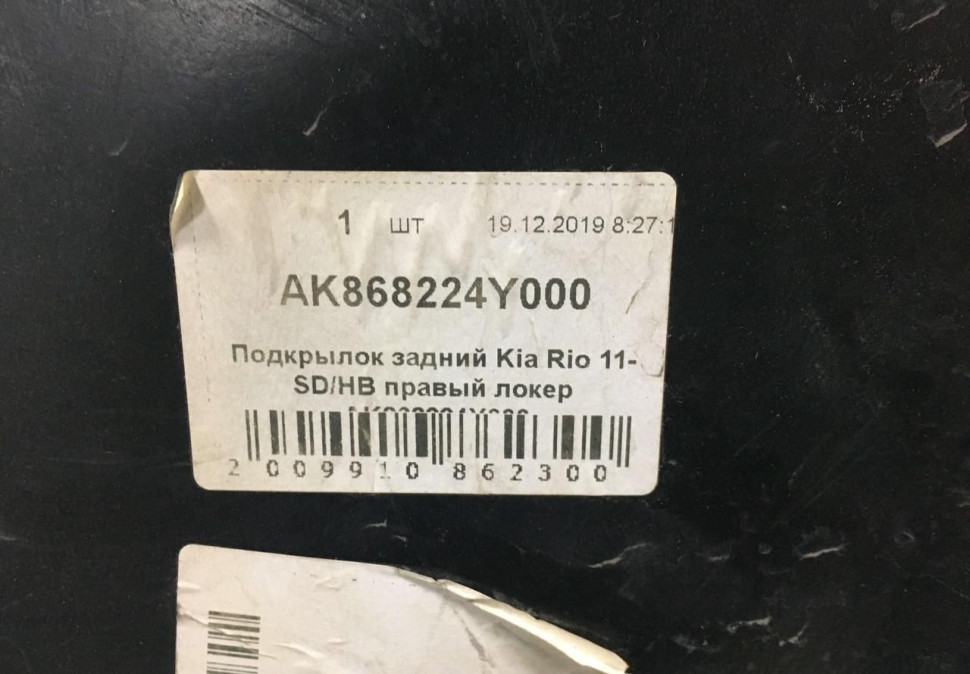 Подкрылок задний правый Kia Rio 3 2011 Oem 868224Y000