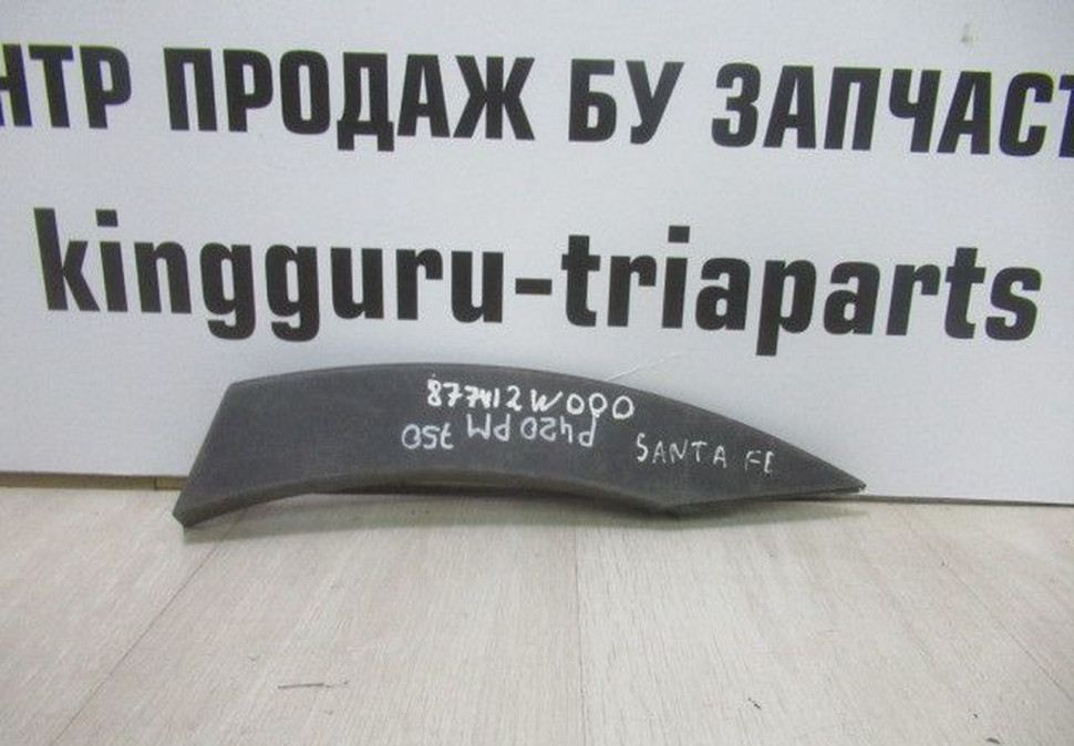 Накладка крыла задняя левая Hyundai Santa Fe 3 oem 877412w000