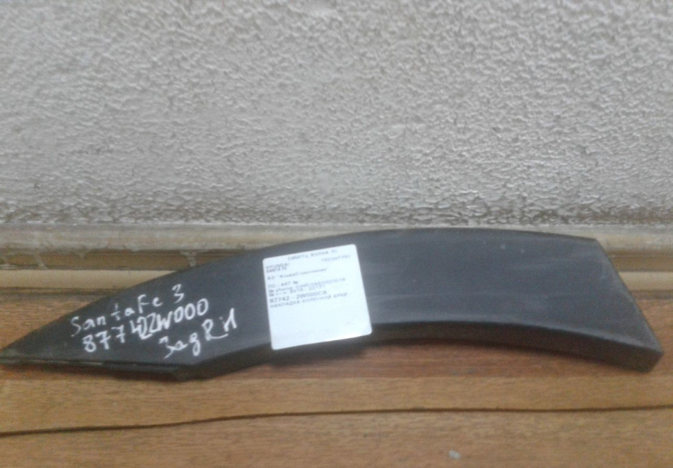 Накладка крыла задняя правая Hyundai Santa Fe 3 oem 877422w000