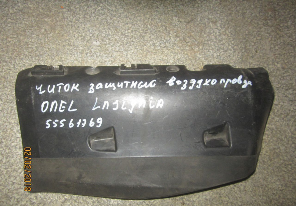 Щиток защитный воздухопровода Opel Insignia oem 55561769 (скл-3)