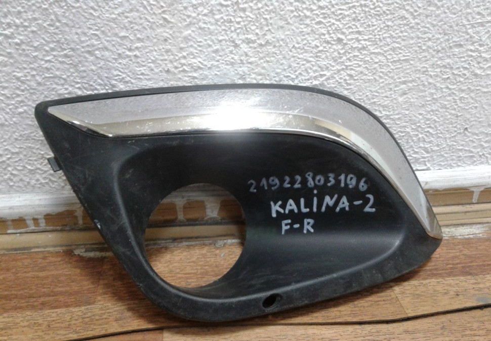 Решетка (рамка) птф правая Lada Kalina 2 (13>) oem 21922803196(СКЛ 3)