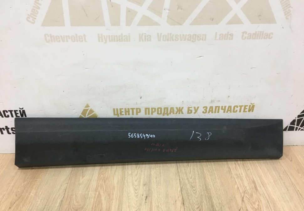 Молдинг двери передний правый Skoda Kodiaq 2017 OEM 565854940