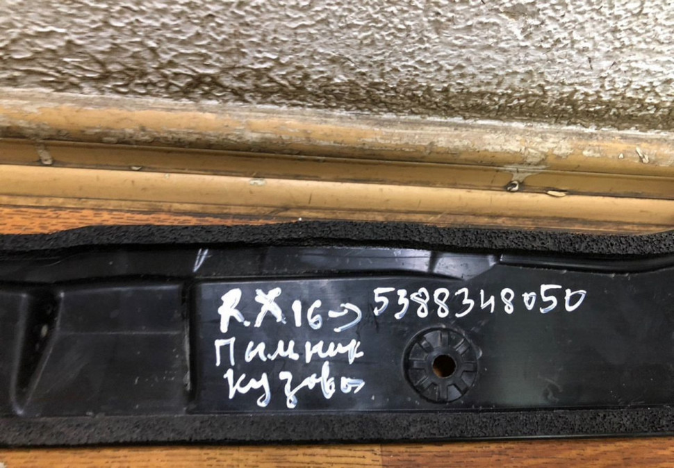 Пыльник кузова внешний Lexus RX 15- Oem 5388348050 (скл-3) Пыльник кузова внешний Lexus RX 15- Oem 5388348050 (скл-3)