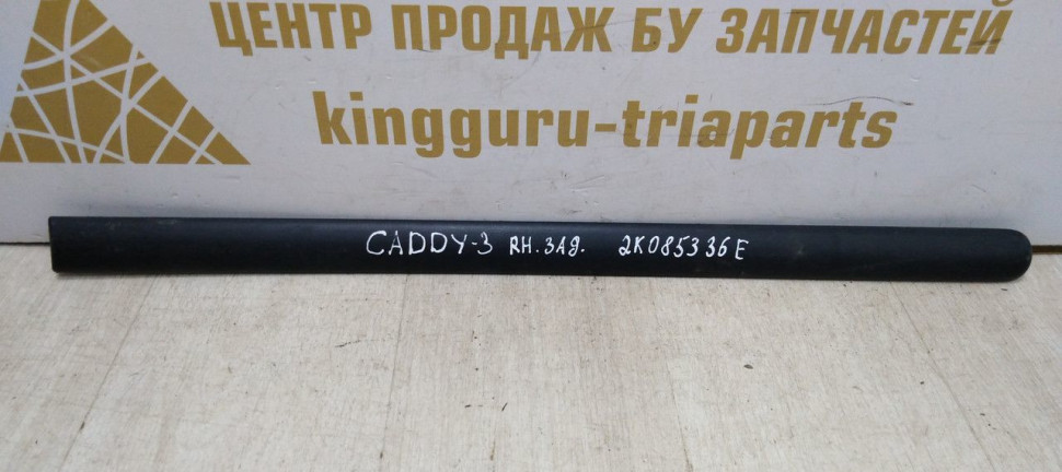 Молдинг двери задний правый Volkswagen Caddy 3 04-15 oem 2K0853536E