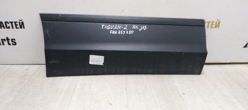 Молдинг двери задний правый Volkswagen Tiguan 2 2017> oem 5NA854950N