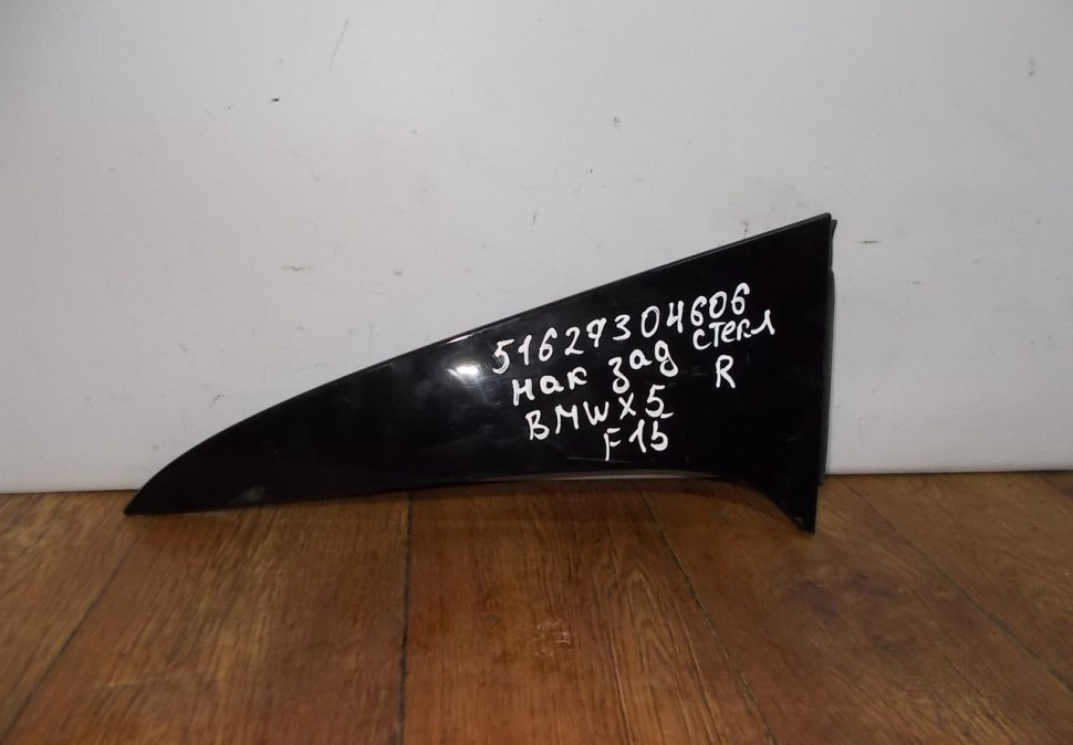 Накладка кузова задняя правая (плавник) бу BMW X5 F15 OEM 51627304606