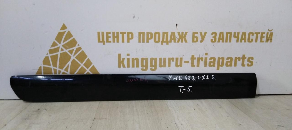 Молдинг сдвижной двери левый Volkswagen Transporter T5 2003-2015 oem 7h5853071B