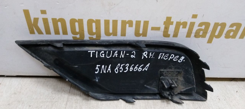 Решетка переднего бампера правая Volkswagen Tiguan 2 16-20 oem 5NA853666A Решетка переднего бампера правая Volkswagen Tiguan 2 16-20 oem 5NA853666A