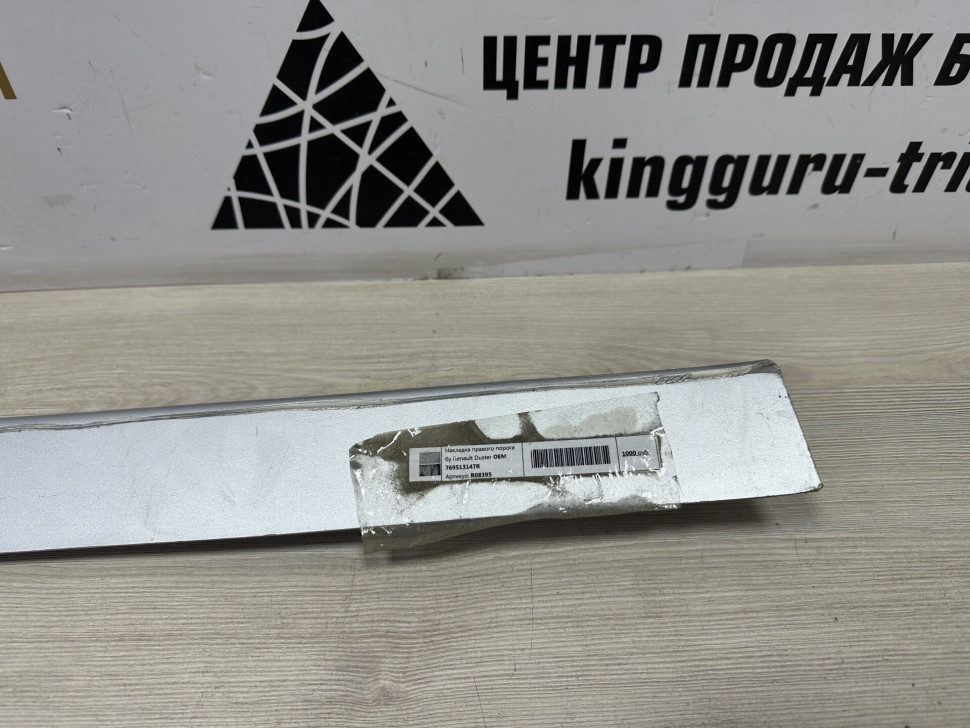 Накладка правого порога бу Renault Duster OEM 769513147R